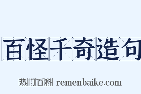 百怪千奇造句是什么意思的图片